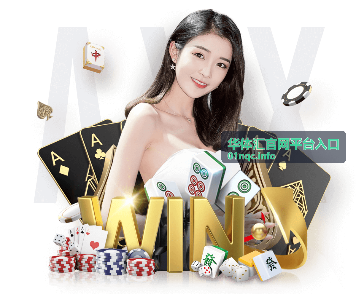 华体汇官网平台入口 核心服务介绍